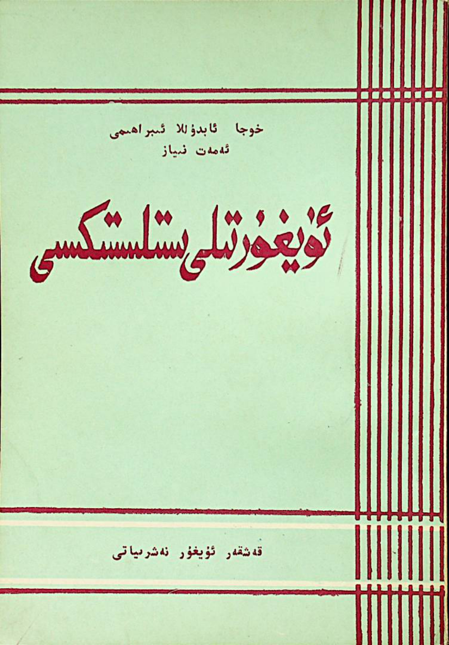 ئۇيغۇر تىلى ستىلىستىكىسى