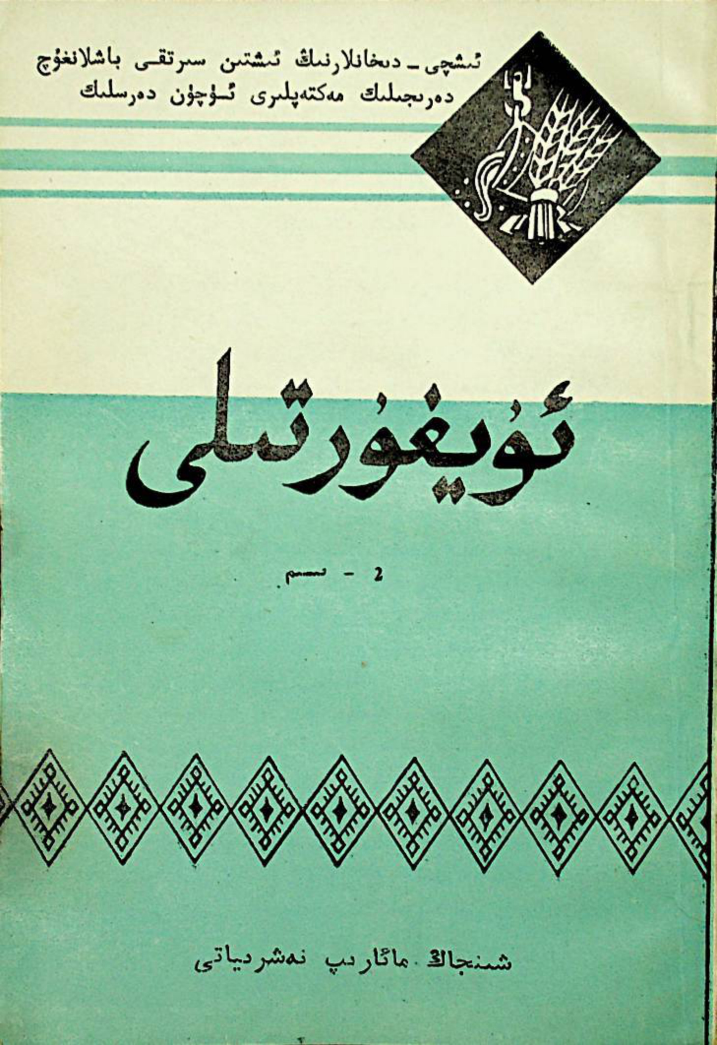 ئۇيغۇر تىلى (2-قىسىم)