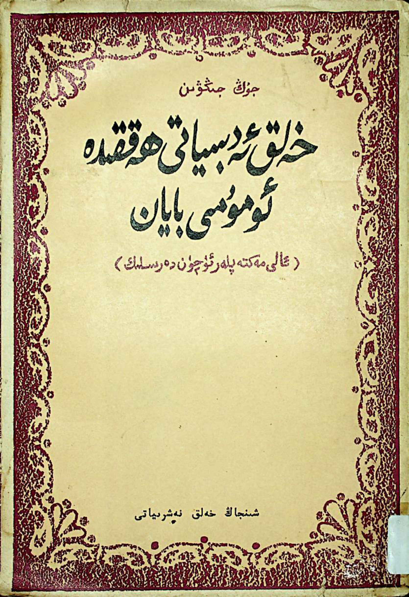 خەلق ئېغىز ئەدەبىياتى ھەققىدە ئومۇمىي بايان