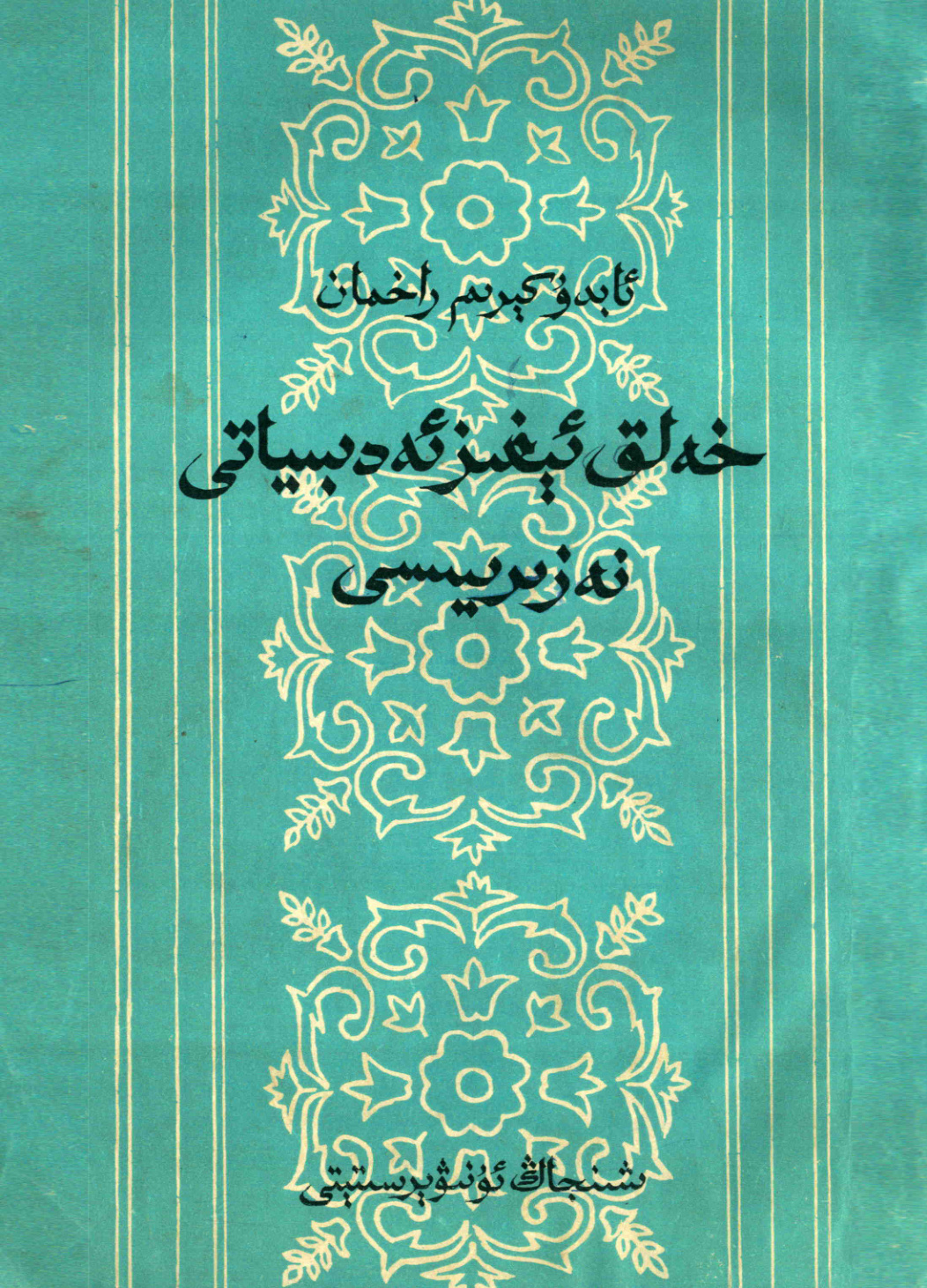خەلق ئېغىز ئەدەبىياتى نەزەرىيىسى (1)