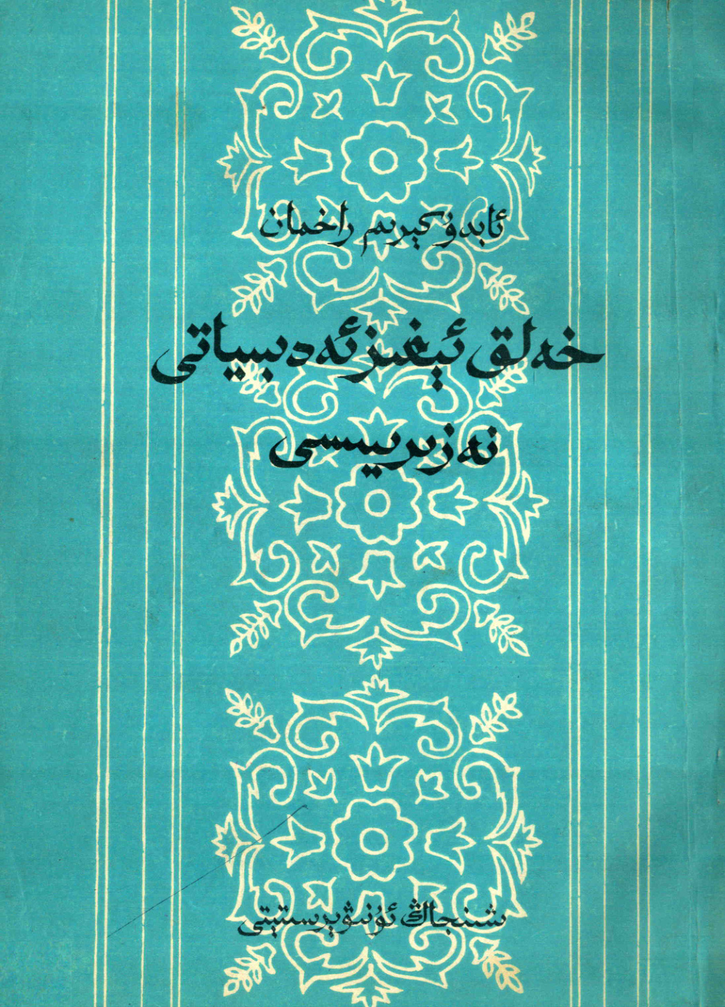 خەلق ئېغىز ئەدەبىياتى نەزەرىيىسى - 2