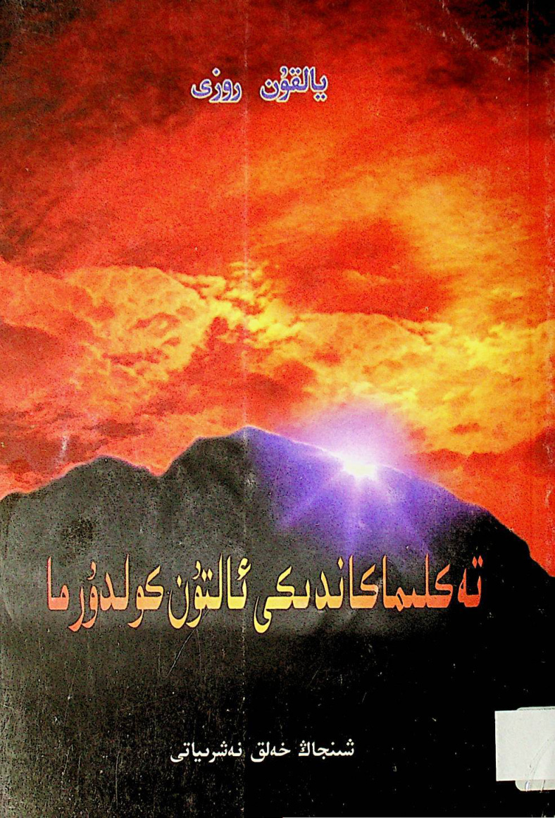 تەكلىماكاندىكى ئالتۇن كولدۇرما