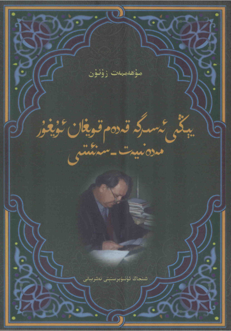 يېڭى ئەسىرگە قەدەم قويغان ئۇيغۇر مەدەنىيەت - سەنئىتى
