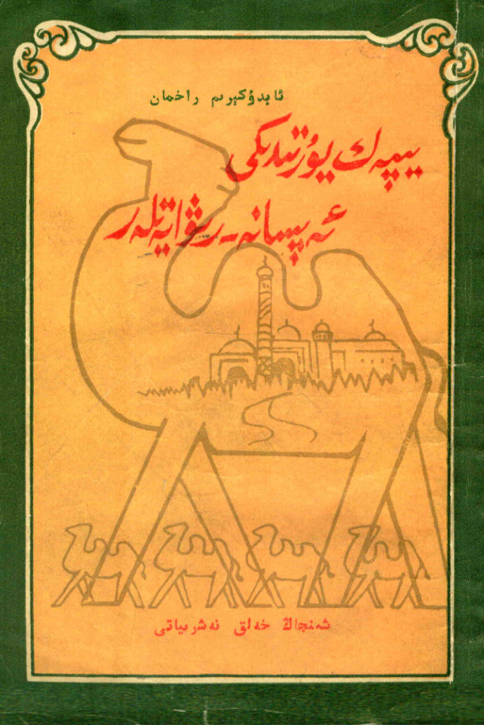 يىپەك يۇرتىدىكى ئەپسانه - رىۋايەتلەر