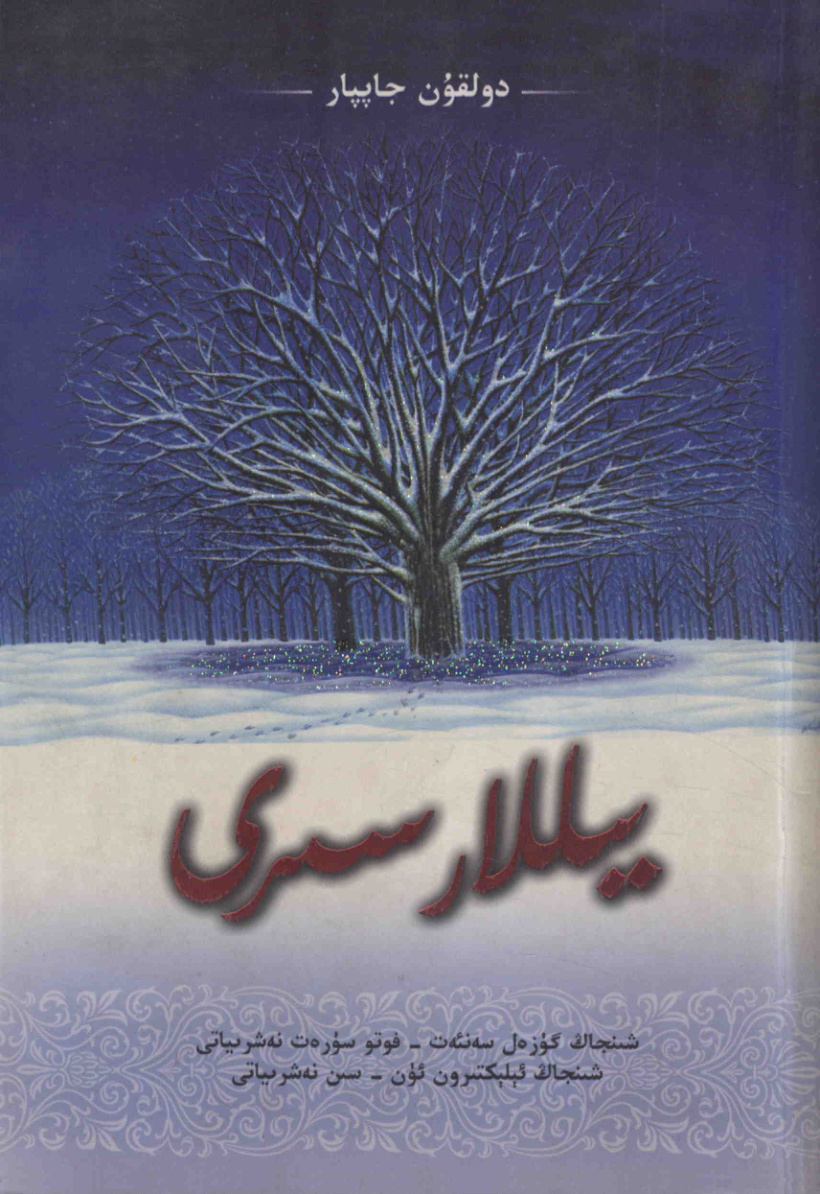 يىللار سىرى