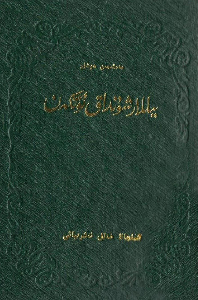 يىللار شۇنداق ئۆتكەن