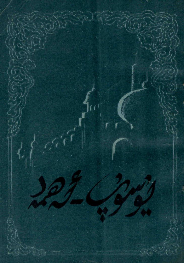 يۈسۈپ - ئەھمەد