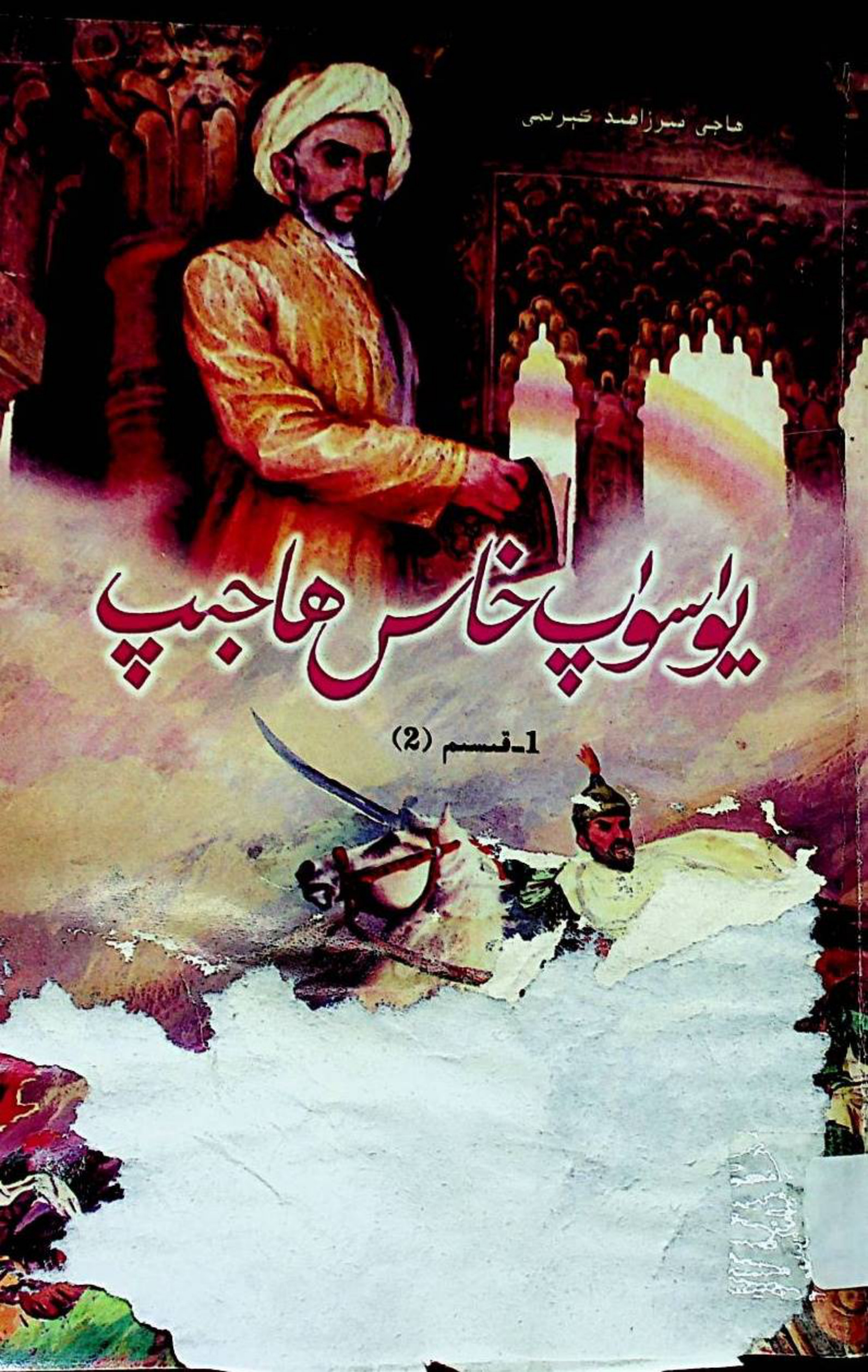 يۈسۈپ خاس ھاجىپ
