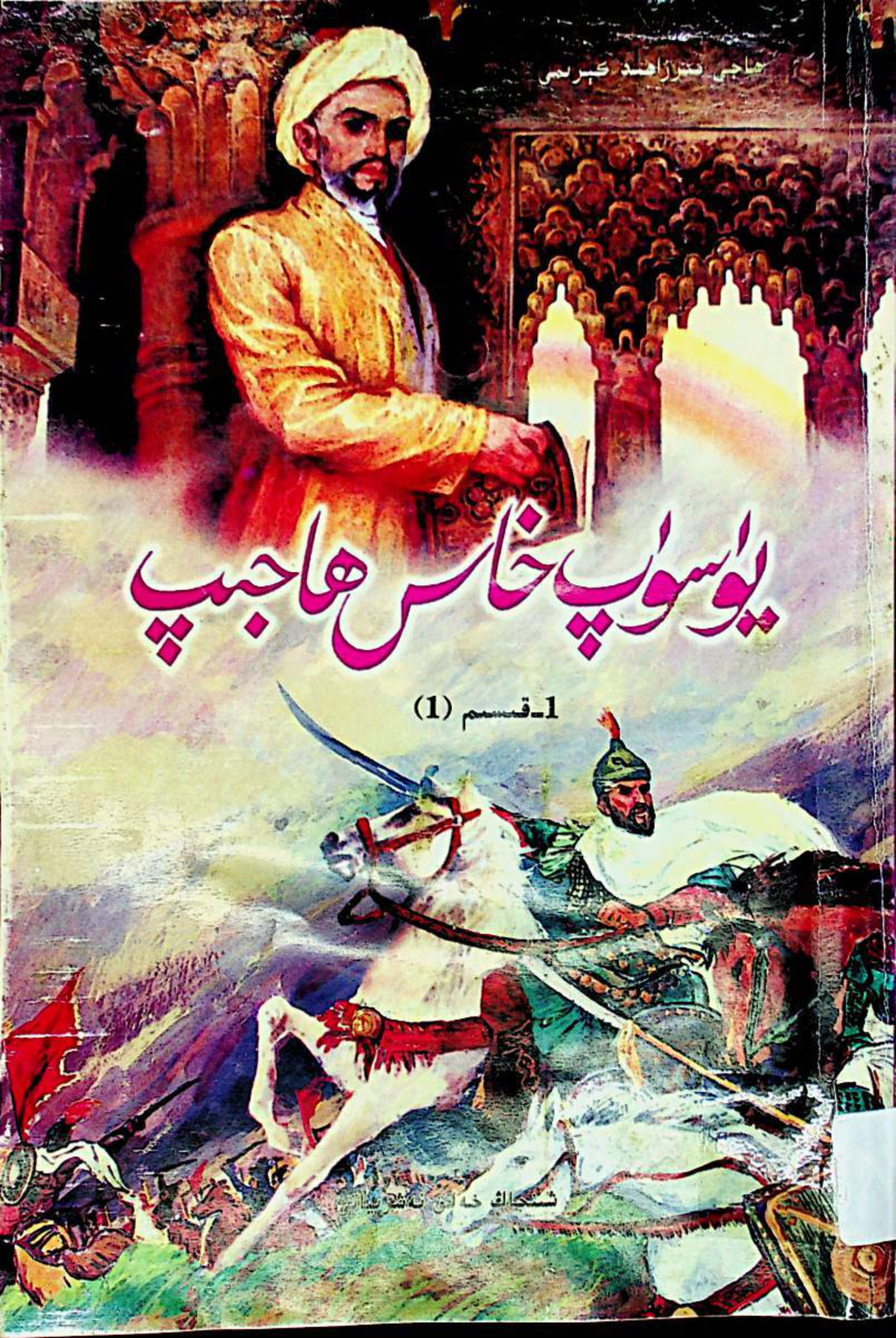 يۈسۈپ خاس ھاجىپ (1-قىسىم)