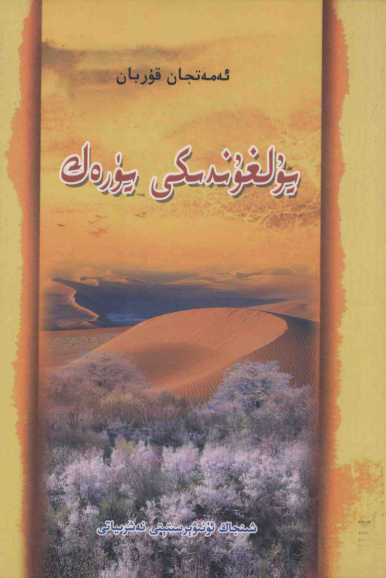 يۇلغۇندىكى يۈرەك