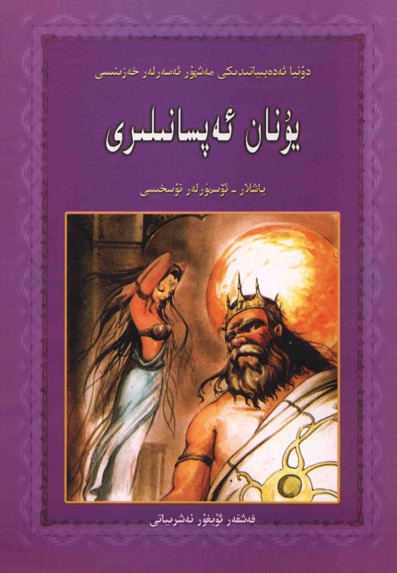 يۇنان ئەپسانىلىرى