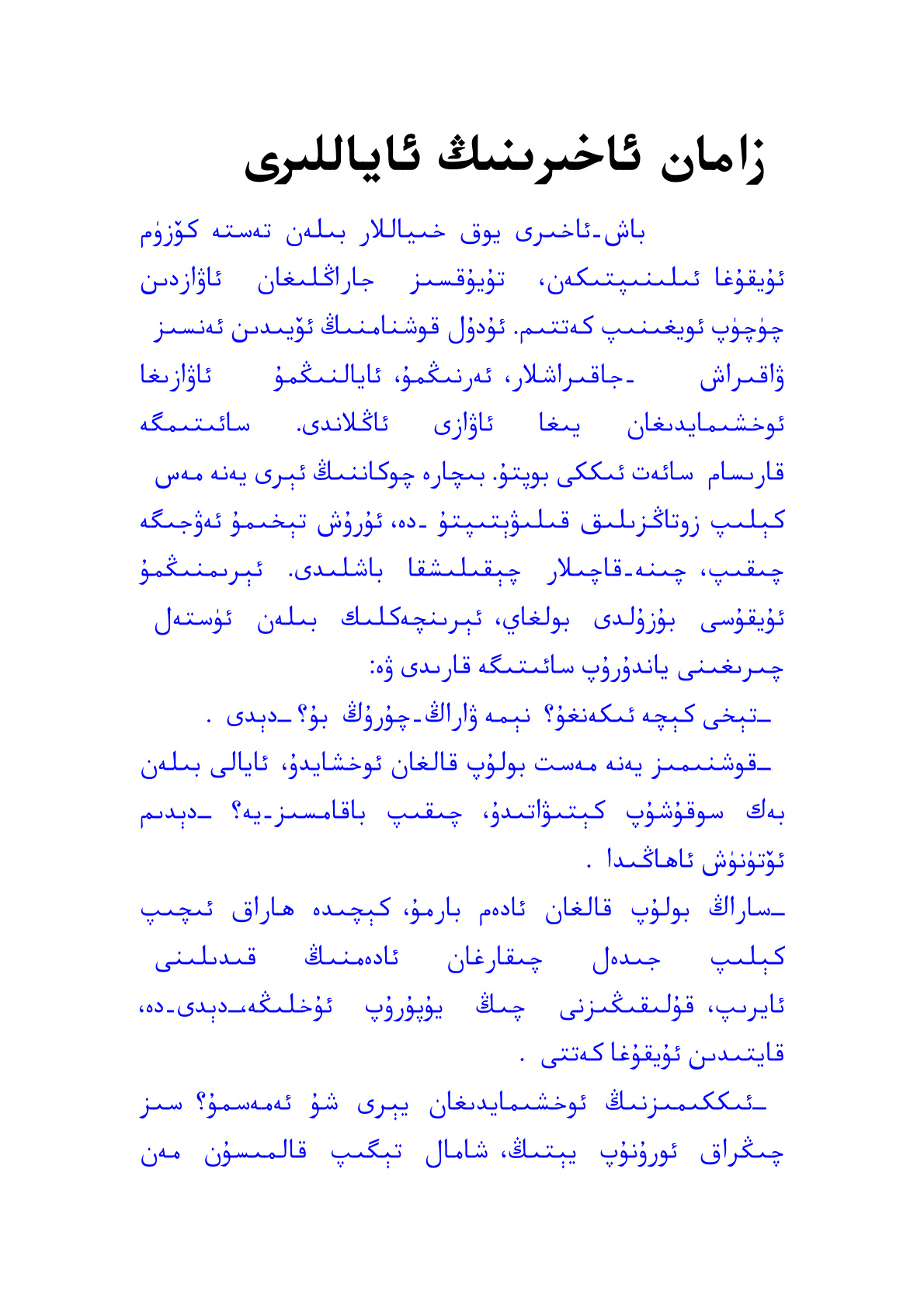 زامان ئاخىرىنىڭ ئاياللىرى