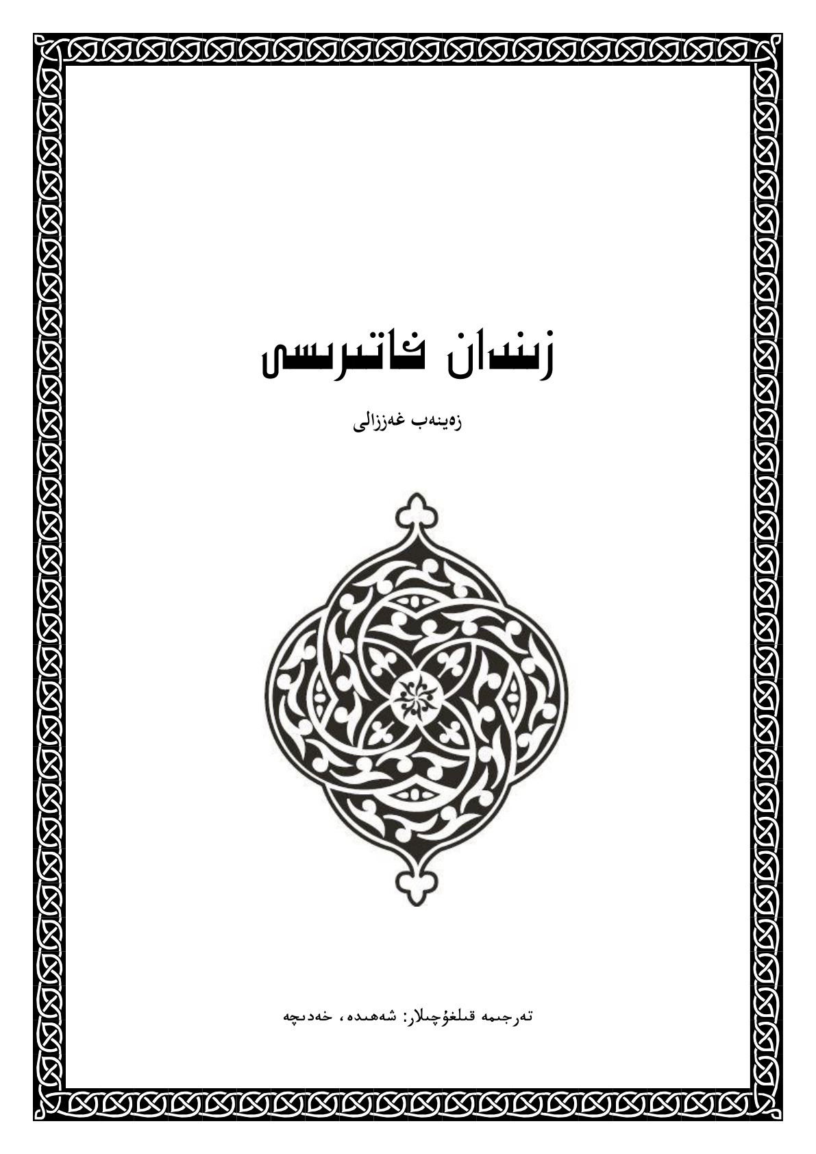 زىندان خاتىرىسى