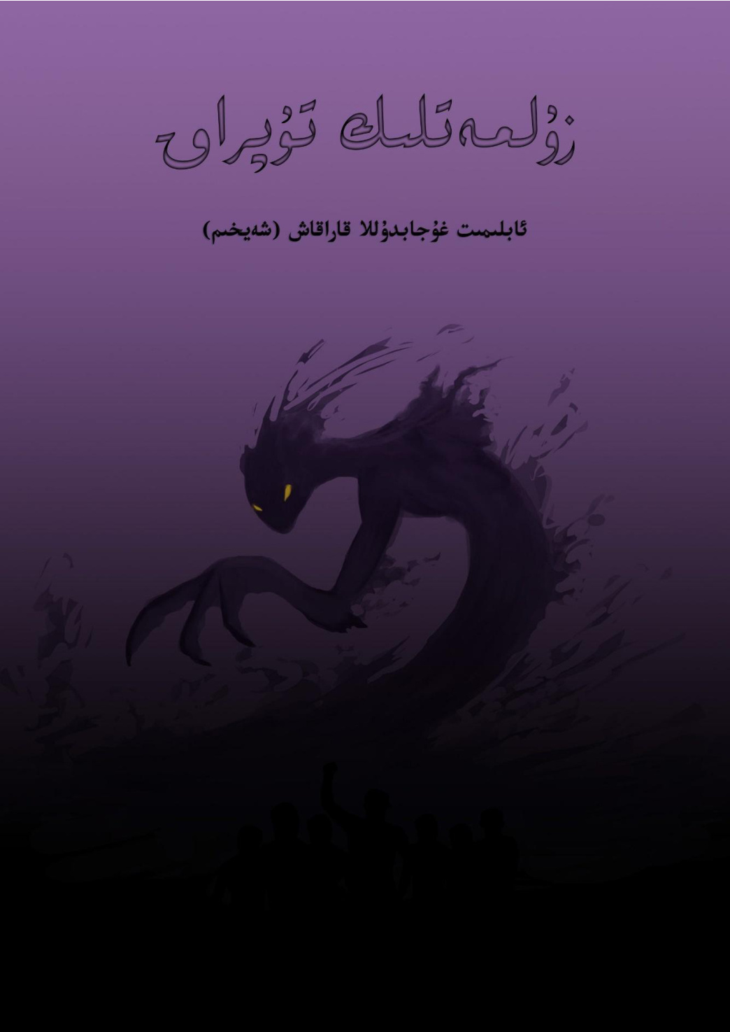 زۇلمەتلىك تۇپراق