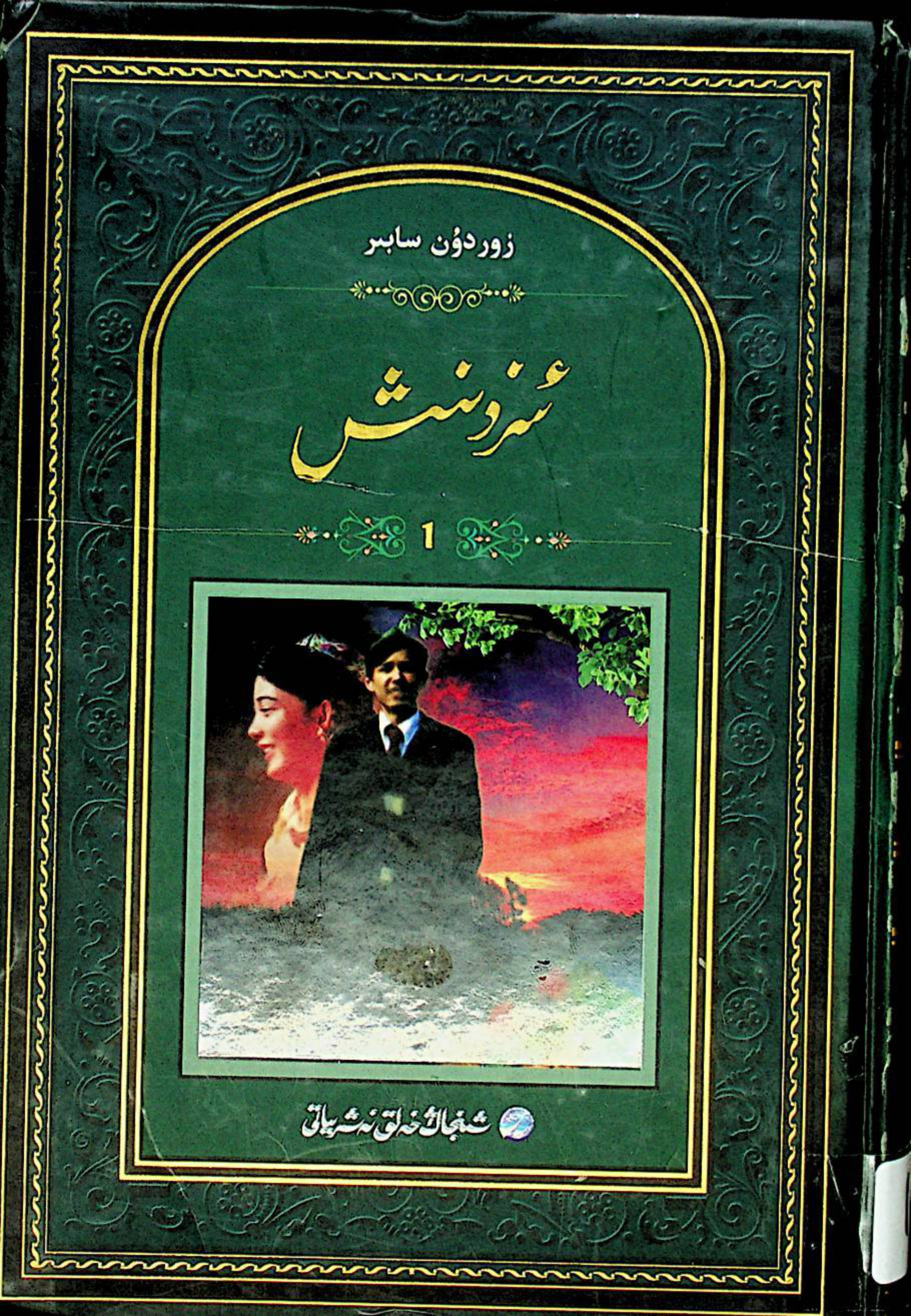 ئىزدېنىش (1-قىسىم)