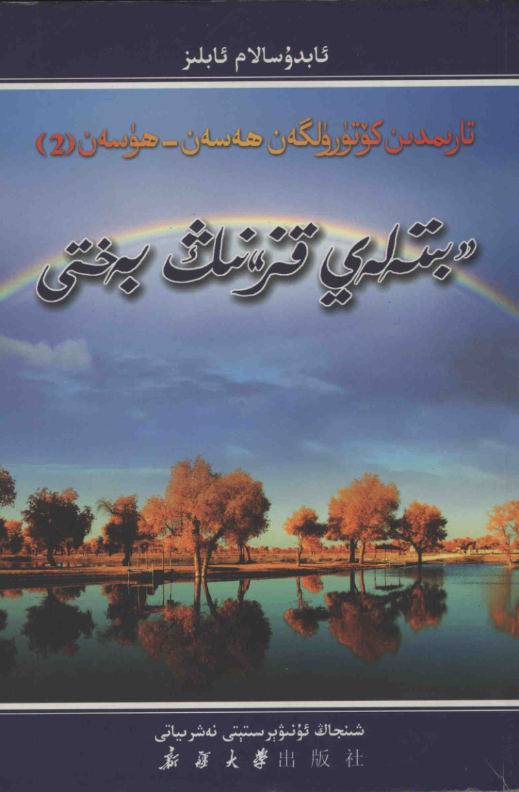 «بىتەلەي قىز»نىڭ بەختى (تارىمدىن كۆتۈرۈلگەن ھەسەن - ھۆسەن 2)