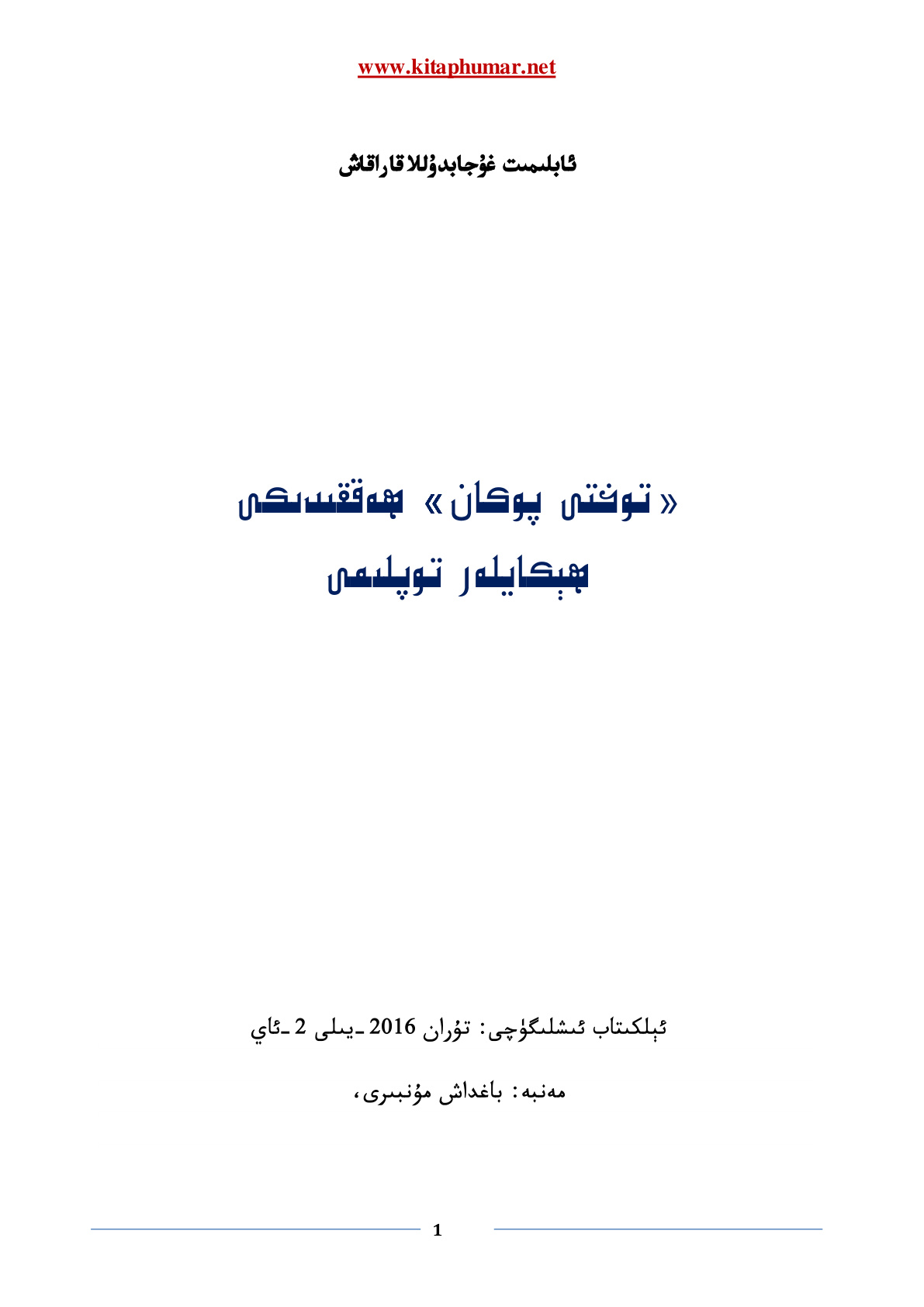 توختى پوكان ھەققىدىكى ھېكايىلەر توپلىمى