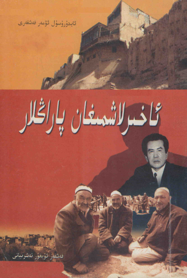 ئاھىرلاشمىغان پاراڭلار
