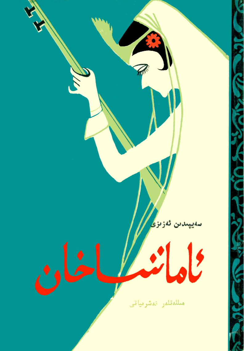ئاماننىساخان
