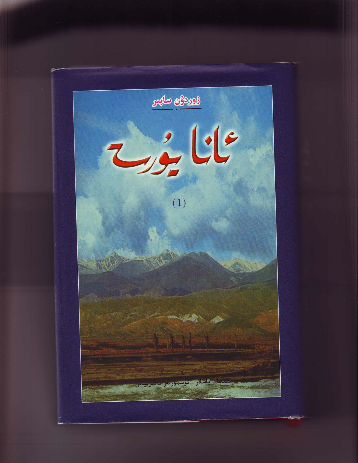 ئانا يۇرت (1-قىسىم)