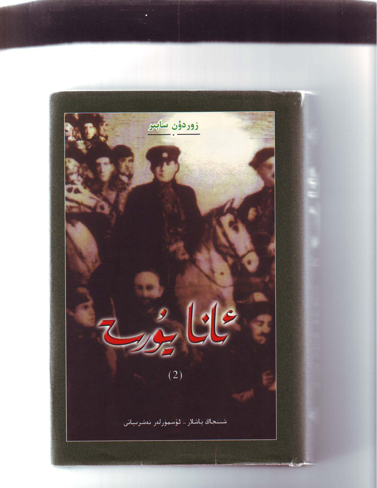 ئانا يۇرت (2-قىسىم)