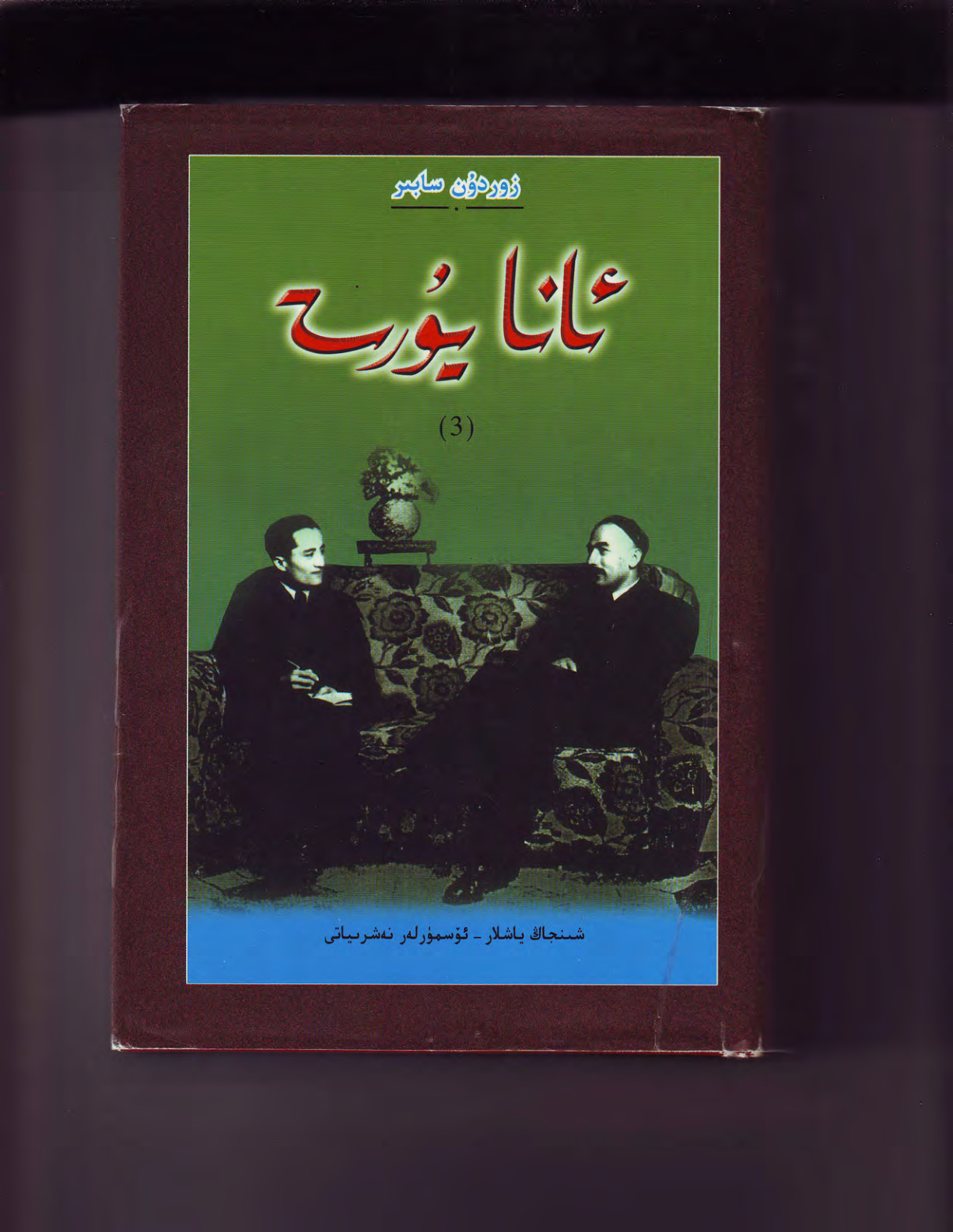ئانا يۇرت (3-قىسىم)