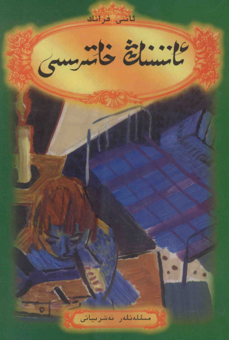 ئاننىنىڭ خاتىرىسى
