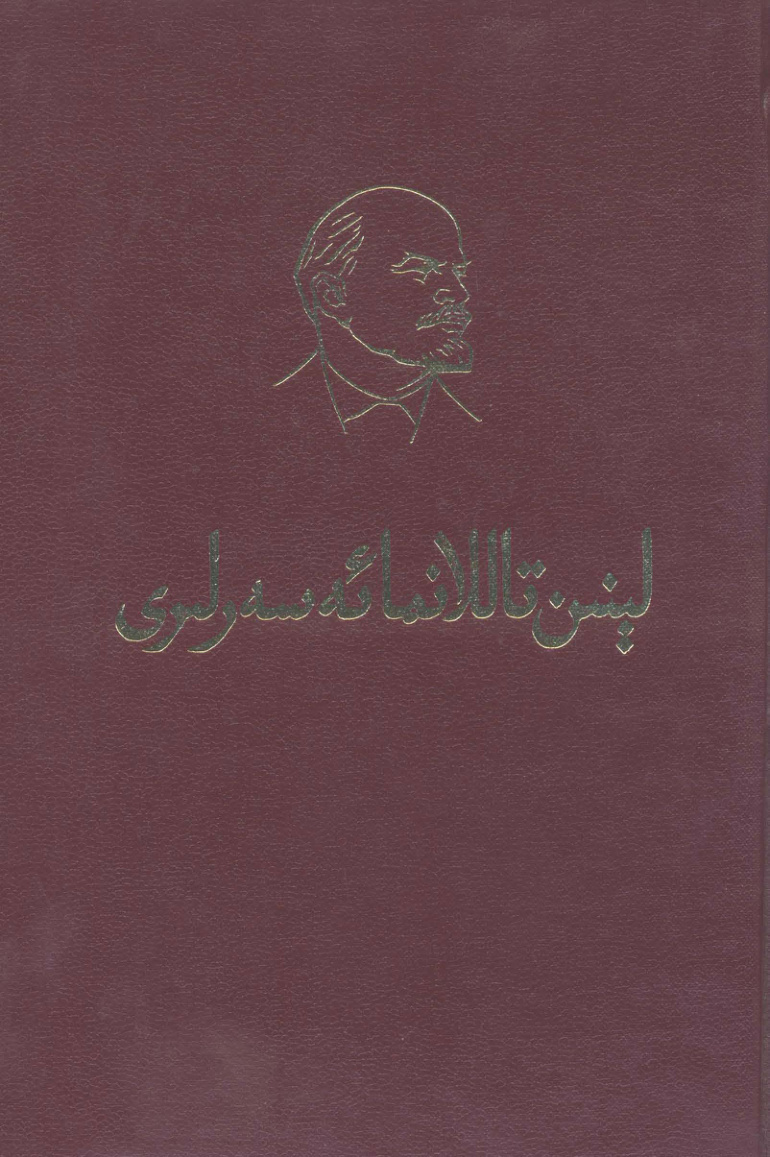 لېنىن تاللانما ئەسەرلىرى (1-توم (II))