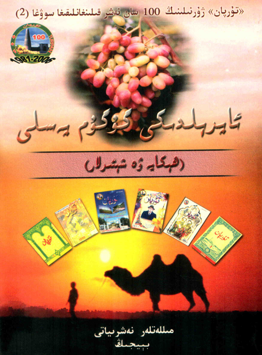 ئاپرىلدىكى گۈگۈم يەسىلى (ھېكايە ۋە شېئىرلار) (2)