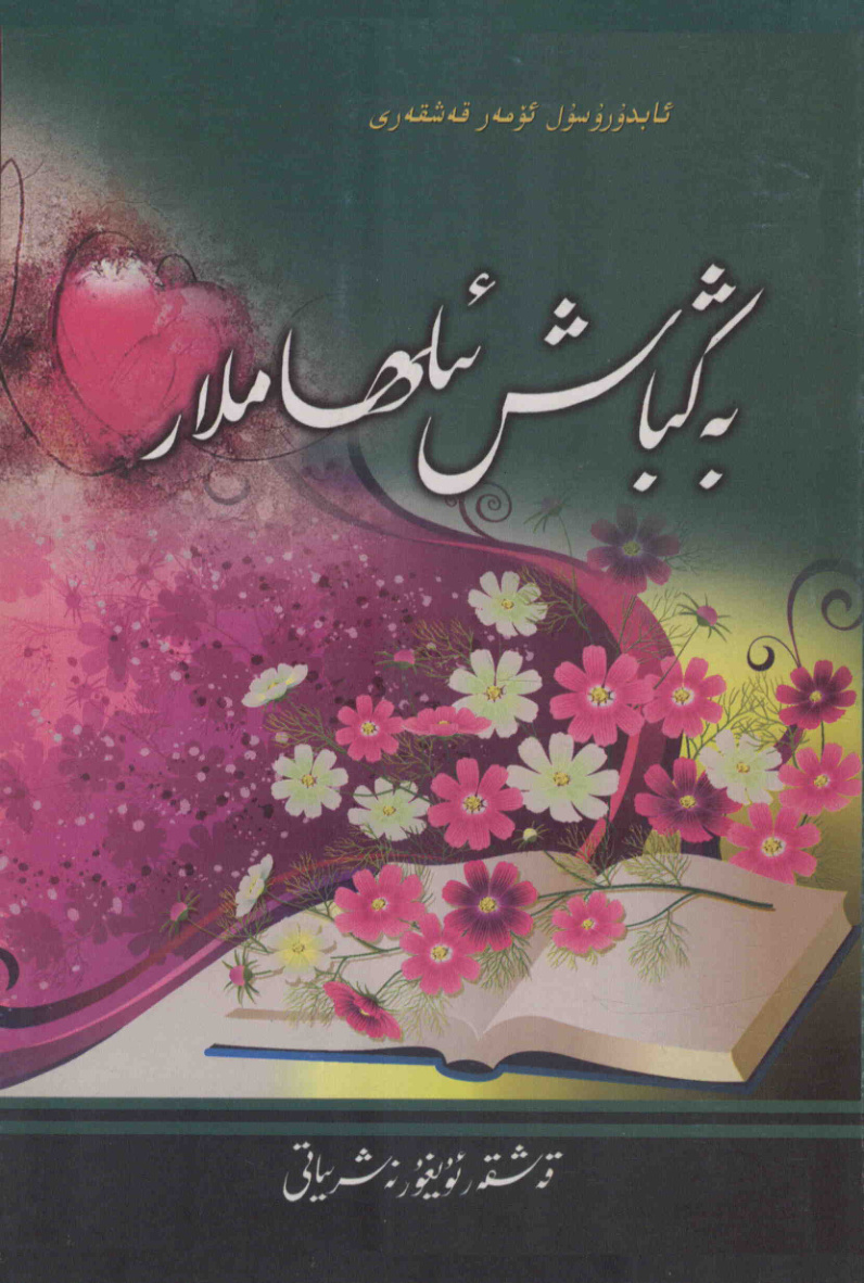 باغباش ئىلھاملار