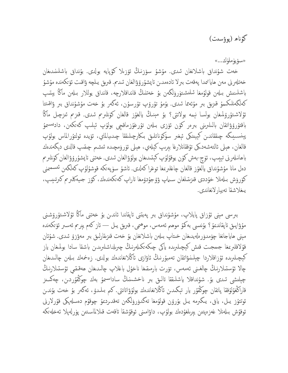 گۇناھ (پوۋېست)