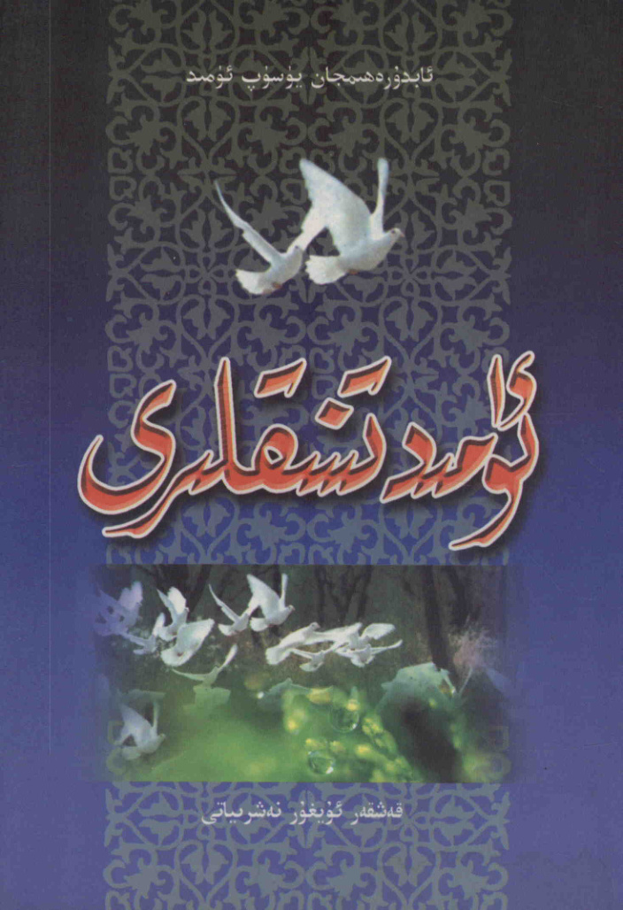 ئۈمىد تىنىقلىرى