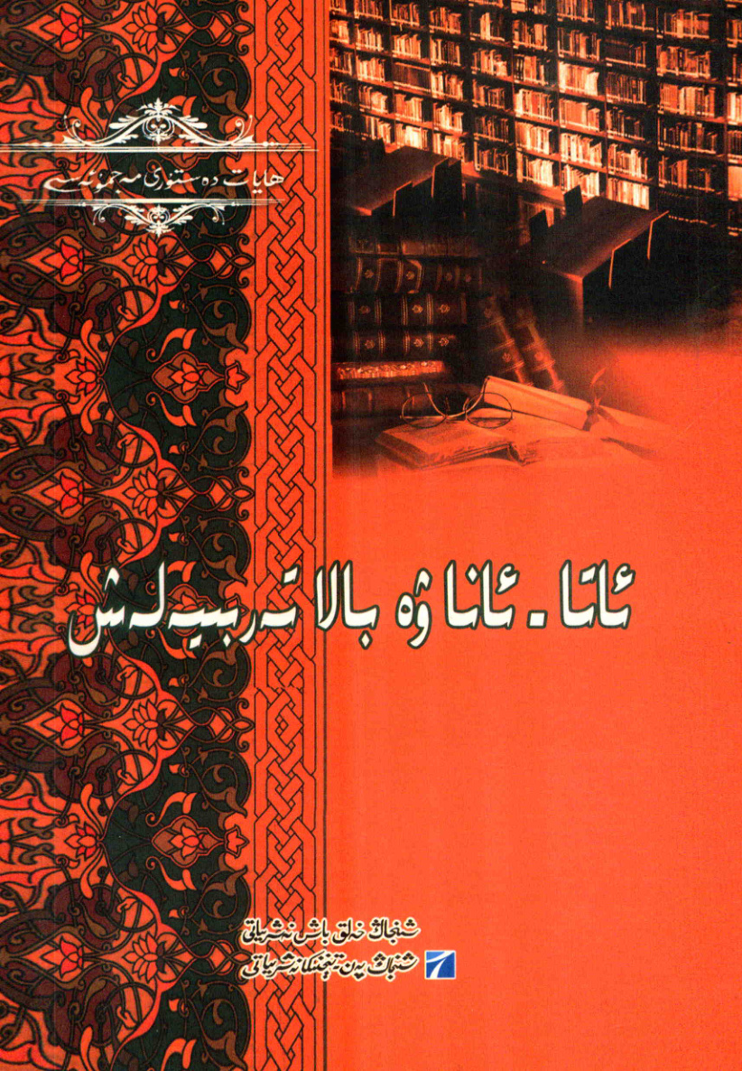 ئاتا-ئانا ۋە بالا تەربىيەلەش