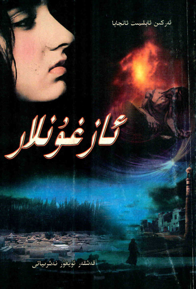 ئازغۇنلار