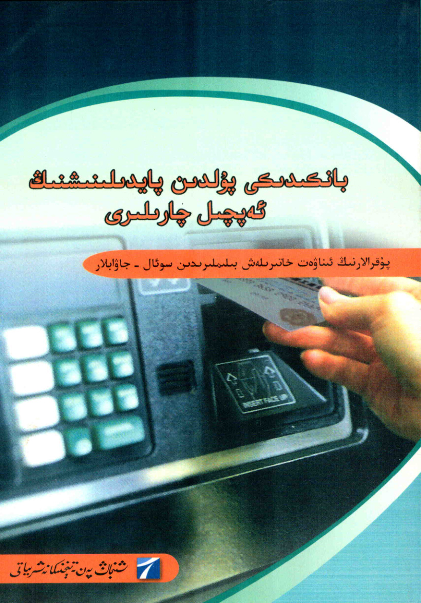 بانكىدىكى پۇلدىن پايدىلىنىشنىڭ ئەپچىل چارىلىرى