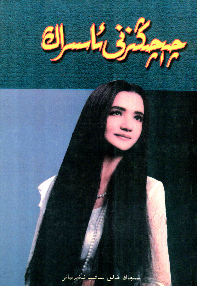 چېچىڭىزنى ئاسراڭ