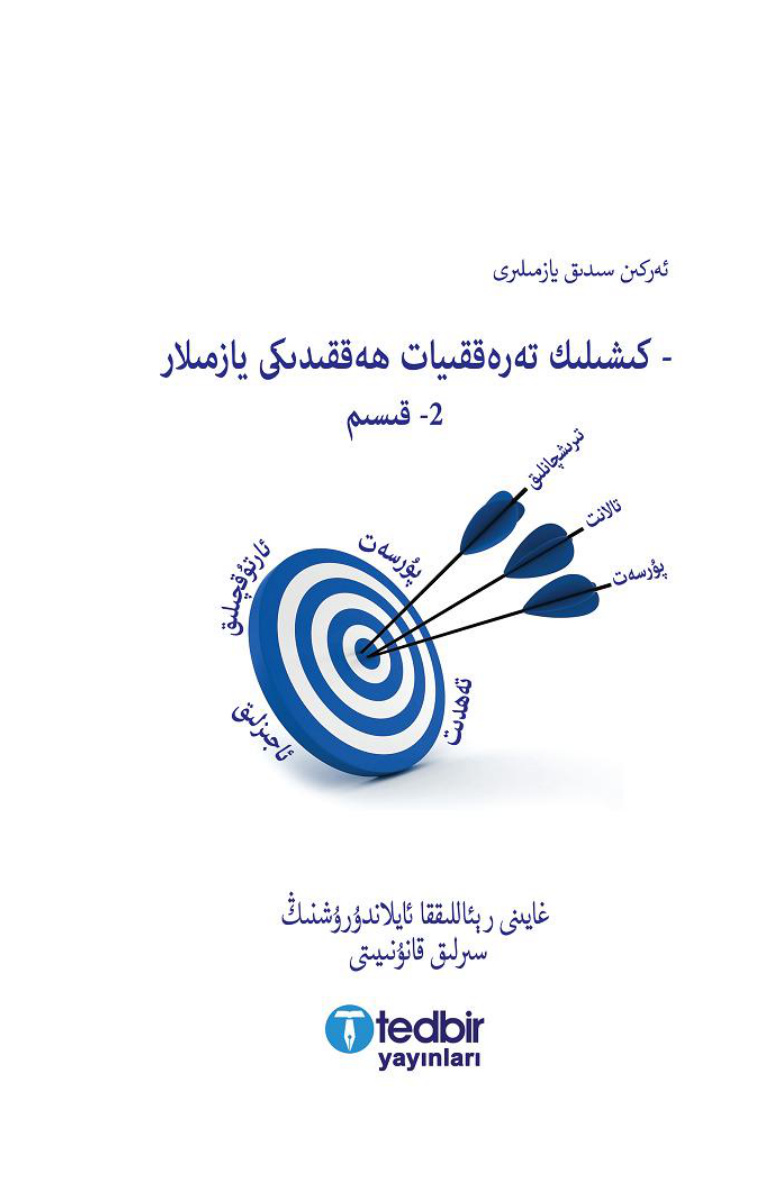 ئەركىن سىدىق يازمىلىرى - كىشىلىك تەرەققىيات ھەققىدىكى يازمىلار (2-قىسىم)