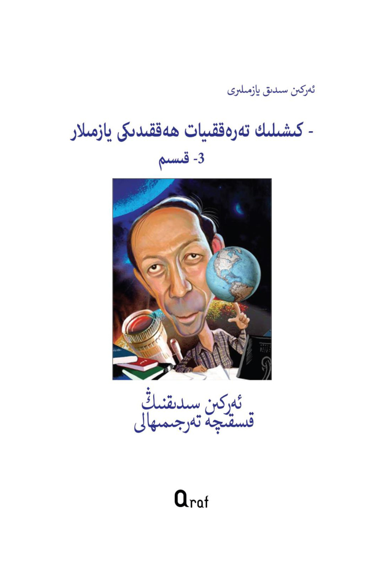 ئەركىن سىدىق يازمىلىرى - كىشىلىك تەرەققىيات ھەققىدىكى يازمىلار (3-قىسىم)