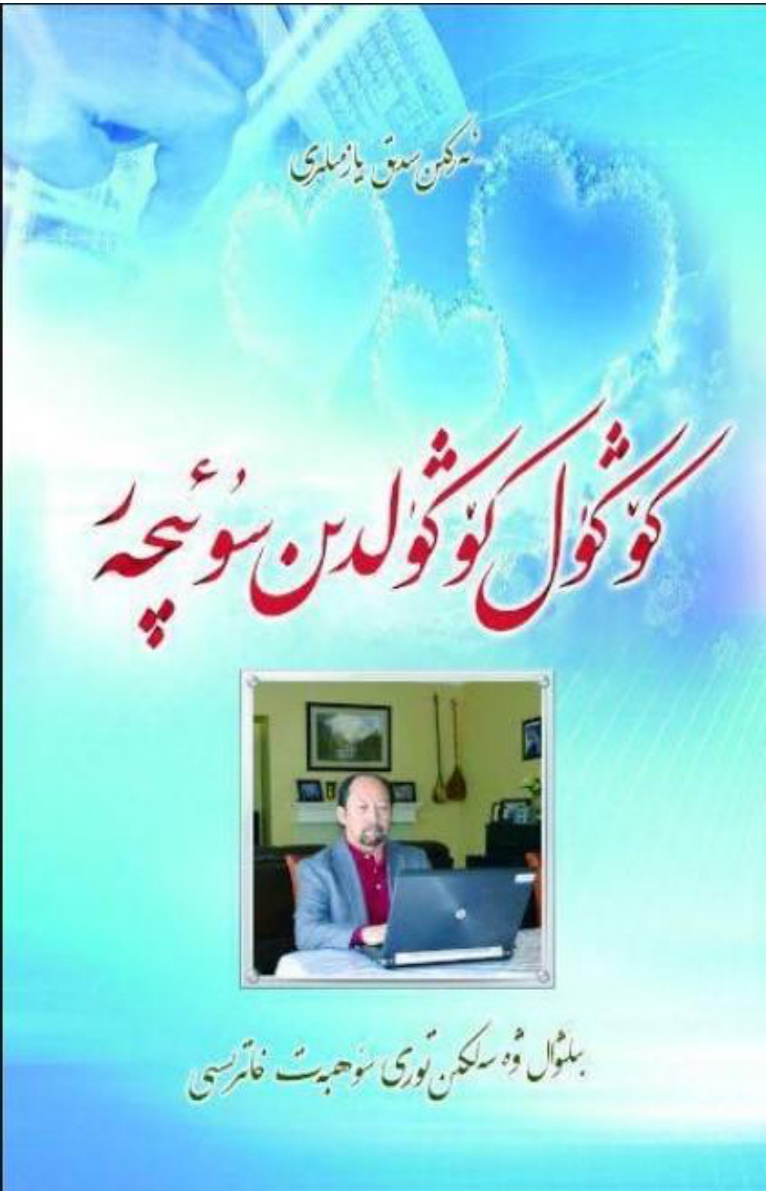 ئەركىن سىدىق يازمىلىرى (4-قىسىم): كۆڭۈل كۆڭۈلدىن سۇ ئىچەر