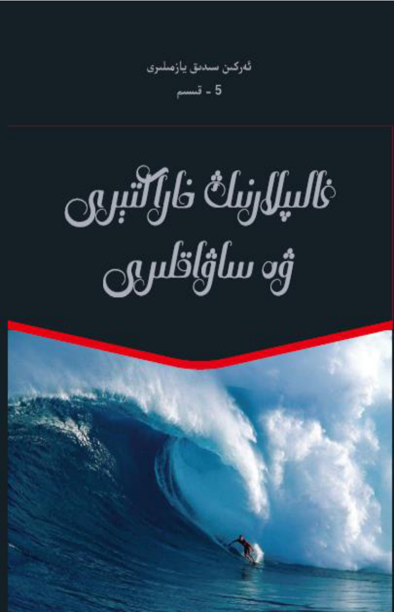 ئەركىن سىدىق يازمىلىرى (5-قىسىم): غالىپلارنىڭ خاراكتېرى ۋە ساۋاقلىرى