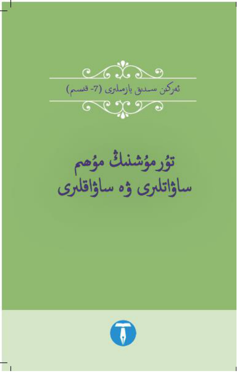 ئەركىن سىدىق يازمىلىرى (7-قىسىم): تۇرمۇشنىڭ مۇھىم ساۋاتلىرى ۋە ساۋاقلىرى