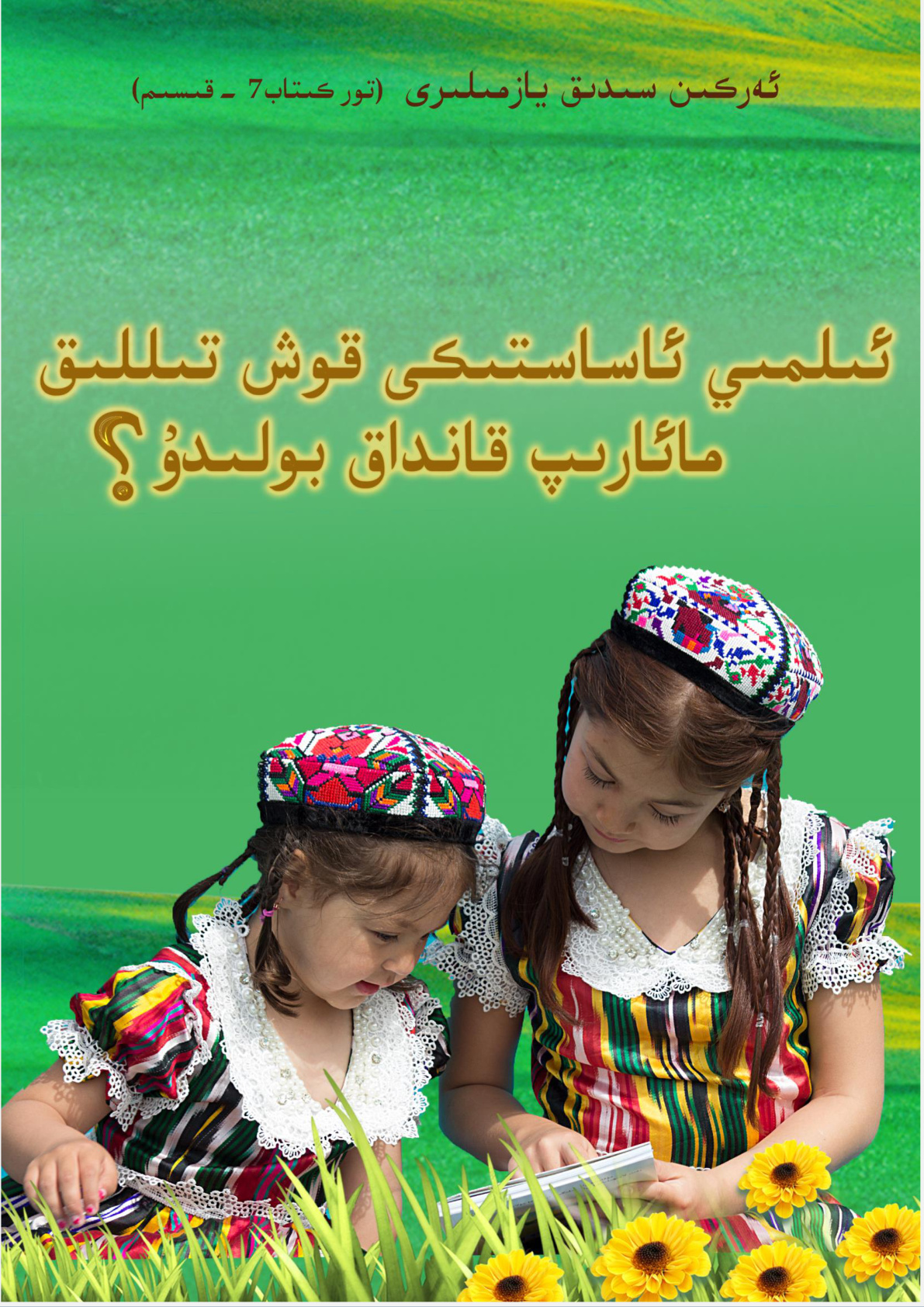 ئەركىن سىدىق يازمىلىرى (7-قىسىم): ئىلمىي ئاساستىكى قوش تىللىق مائارىپ قانداق بولىدۇ