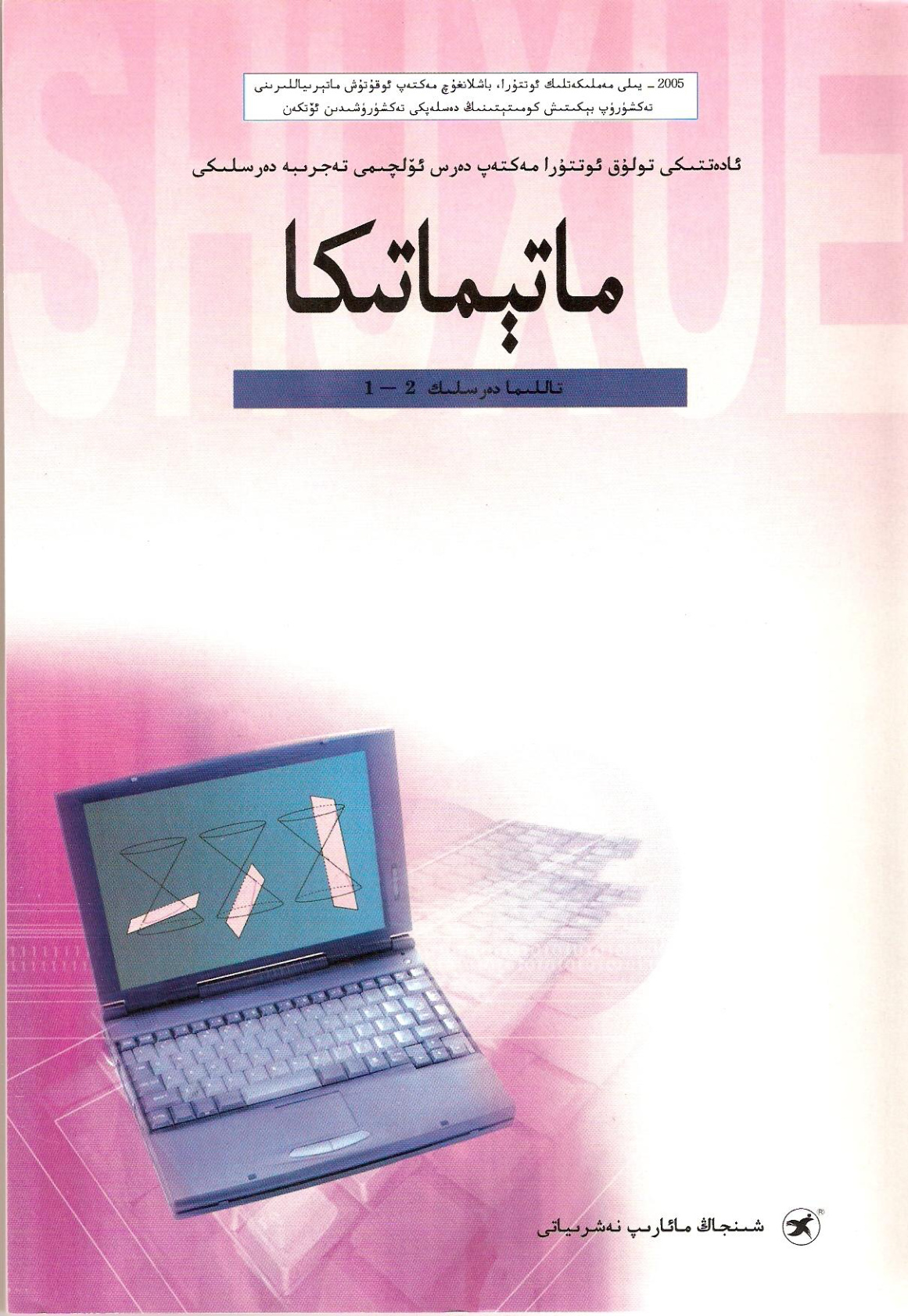 ماتېماتىكا (تەلىمات دەرسلىك 2 - 1)