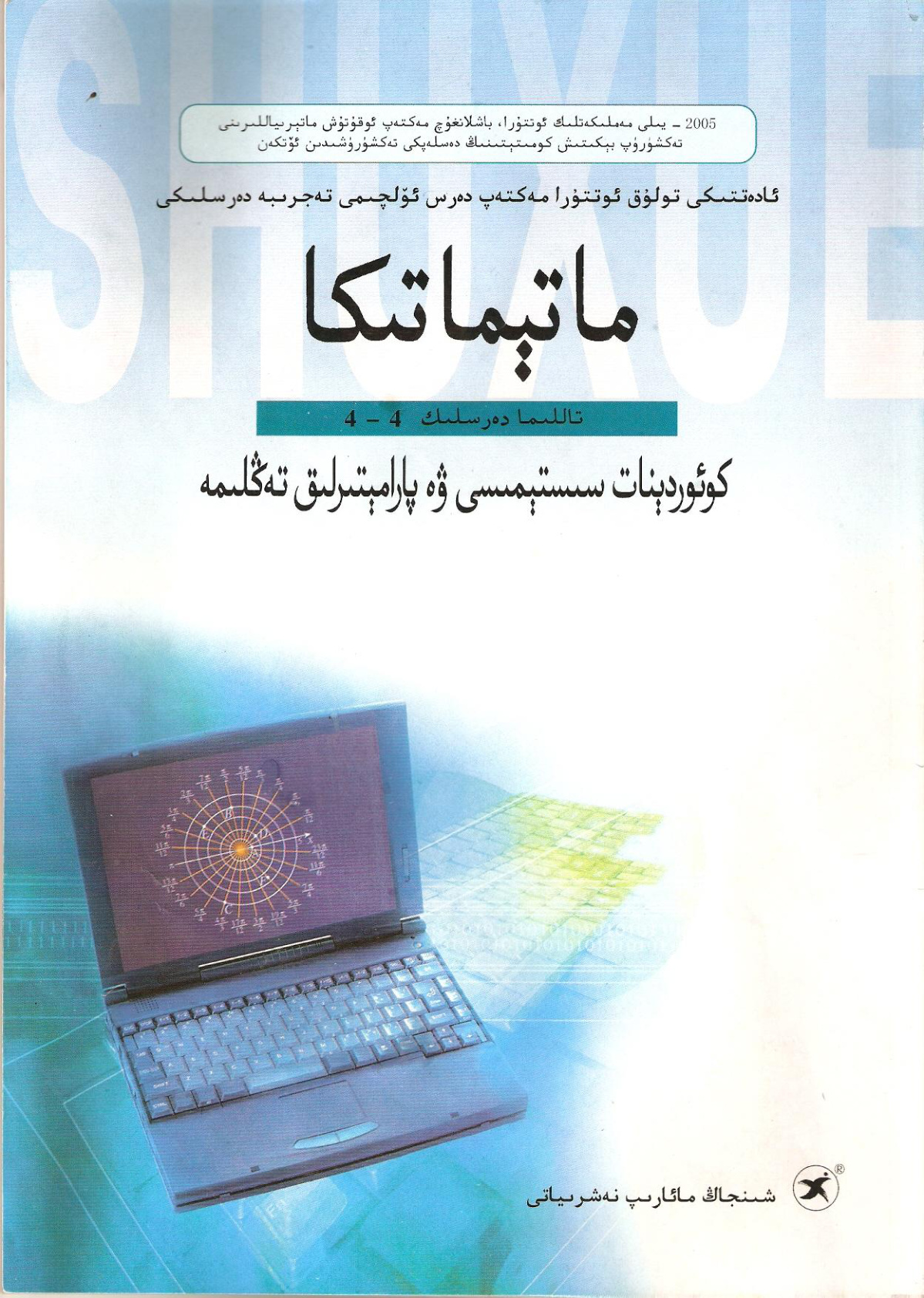 ماتېماتىكا: كوئوردېناتا سىستېمىسى ۋە پارامېتىرلىق تەڭلىمە (تاللانما دەرسلىك 4 - 4)