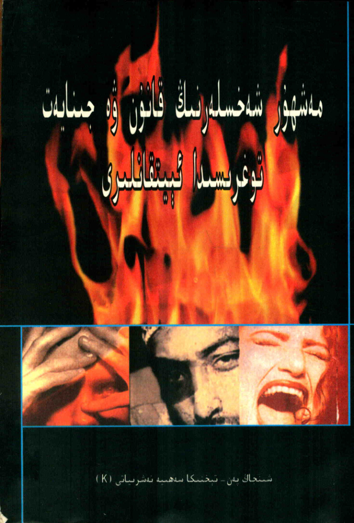 مەشھۇر شەخسلەرنىڭ قانون ۋە جىنايەت توغرىسىدا ئېيتقانلىرى