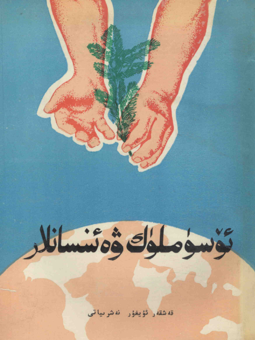 ئۆسۈملۈك ۋە ئىنسانلار