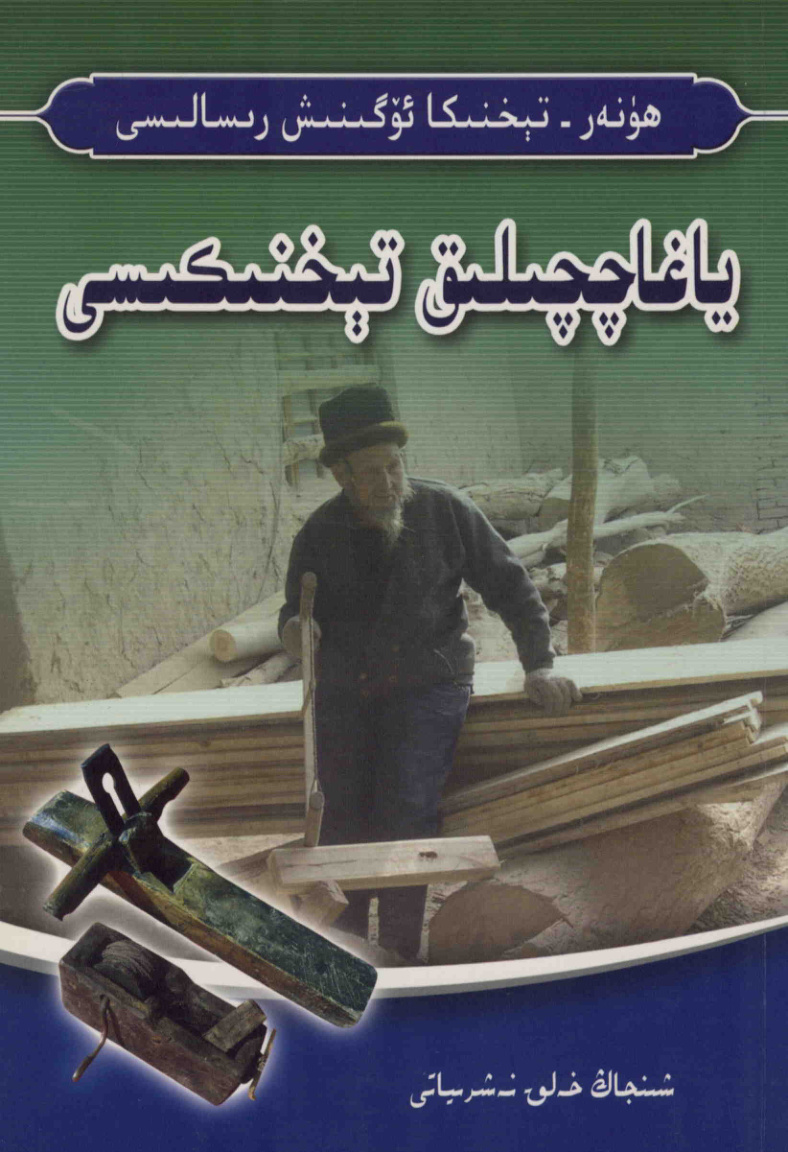 ياغاچچىلىق تېخنىكىسى