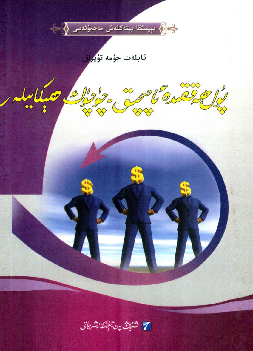 پۇل ھەققىدە ئاچچىق-چۆچەك ھېكايىلەر