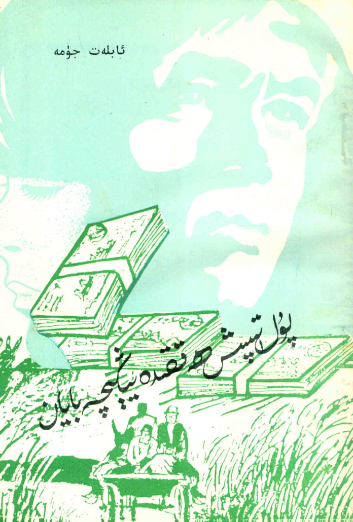 پۇل تېپىش ھەققىدە يېڭىچە بايان (1-قىسىم)