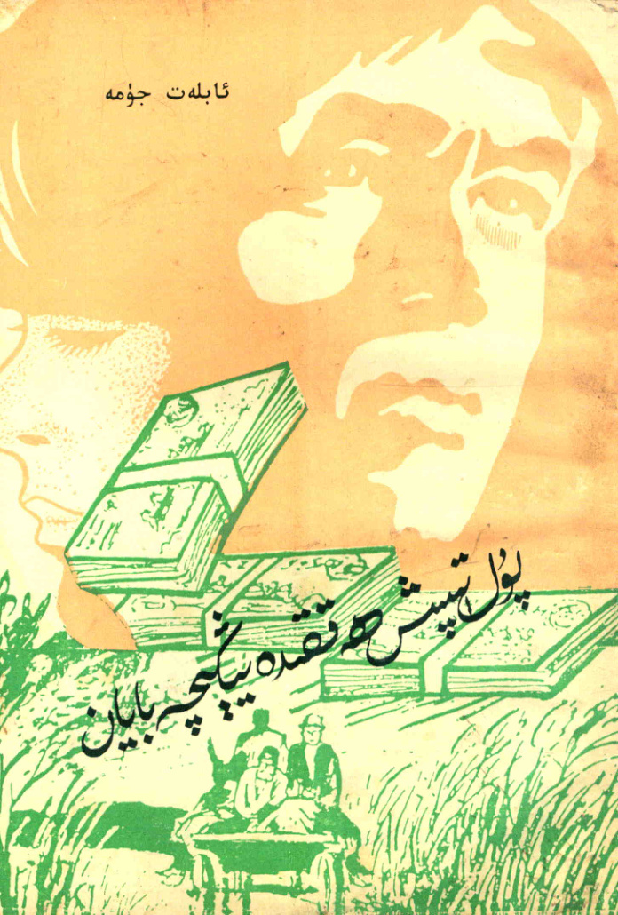 پۇل تېپىش ھەققىدە يېڭىچە بايان (2-قىسىم)